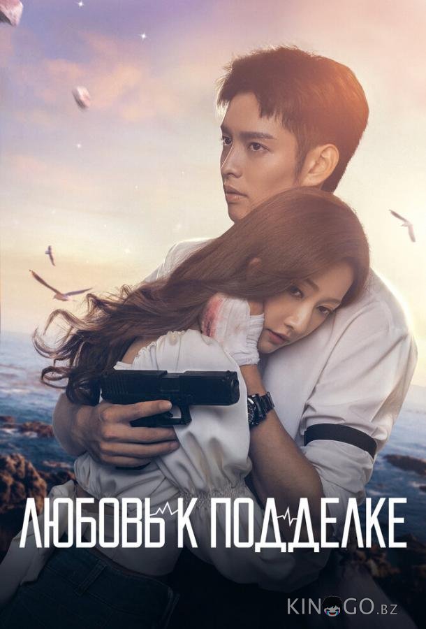 Любовь к подделке Любовь к подделке 1 16