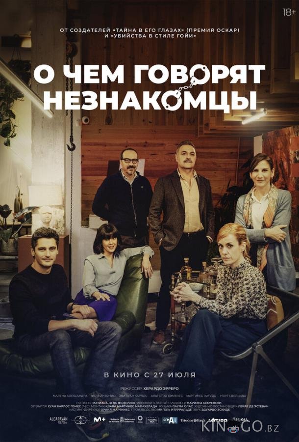 О чем говорят незнакомцы О чем говорят незнакомцы