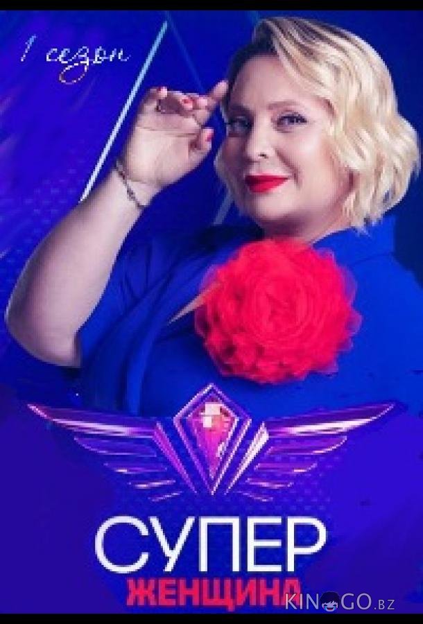 Суперженщина Суперженщина 1 10