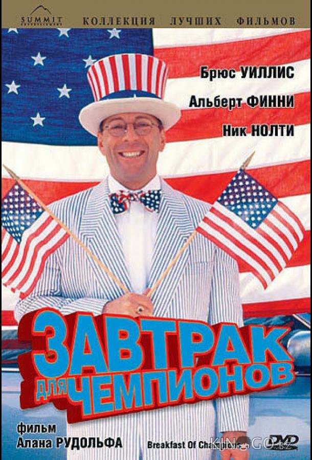 Завтрак для чемпионов Завтрак для чемпионов