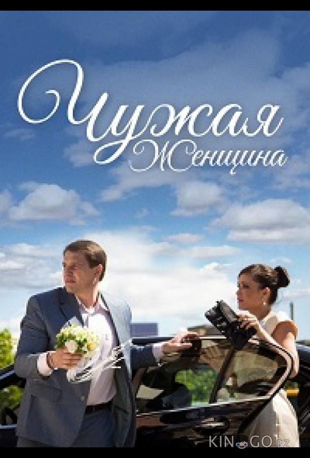 Чужая женщина Чужая женщина 1 2