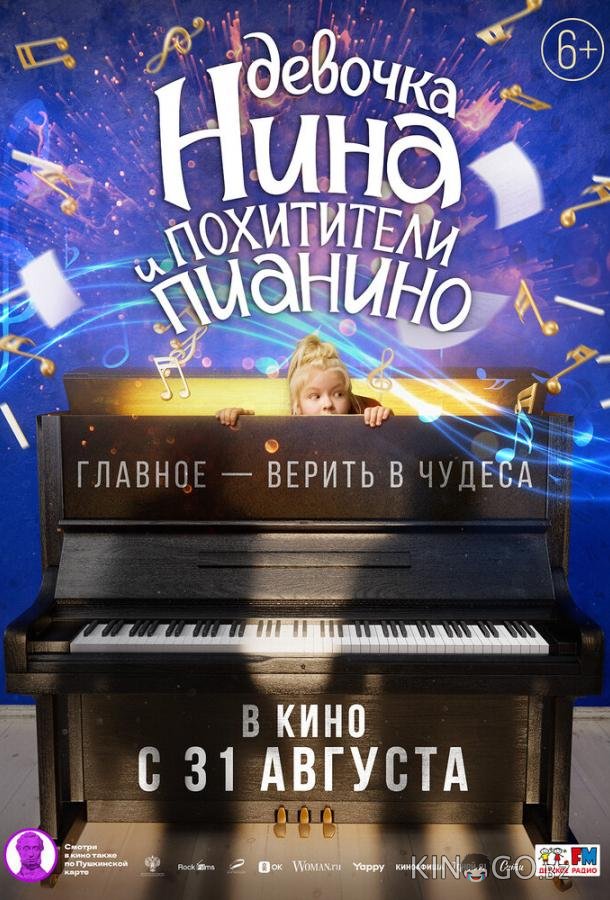 Девочка Нина и похитители пианино Девочка Нина и похитители пианино
