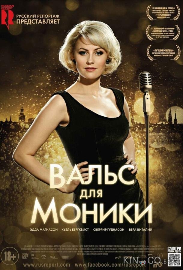 Вальс для Моники Вальс для Моники