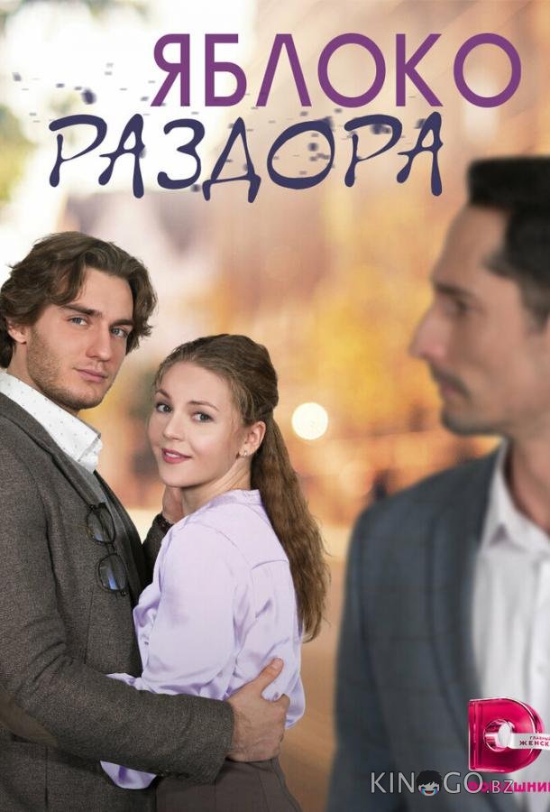 Яблоко раздора Яблоко раздора 1 4