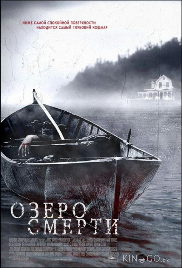 Озеро смерти Озеро смерти