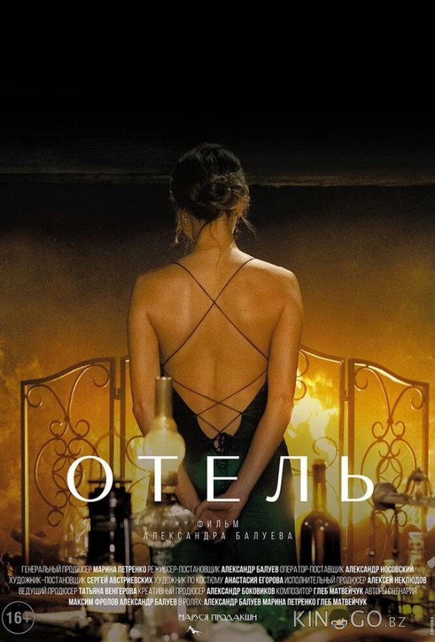 Отель Отель