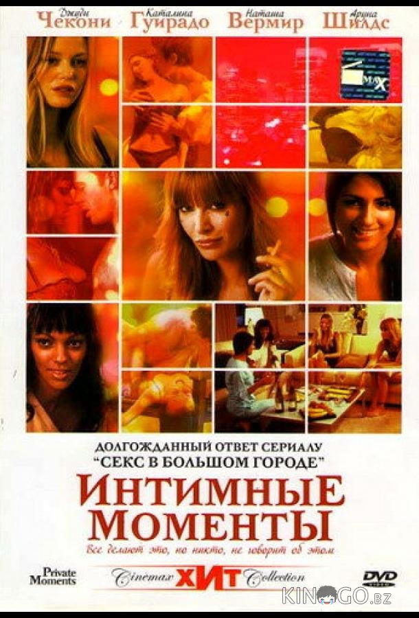 Интимные моменты Интимные моменты