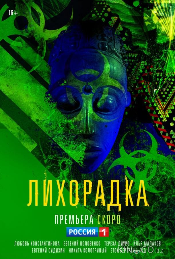 Лихорадка Лихорадка 1 16