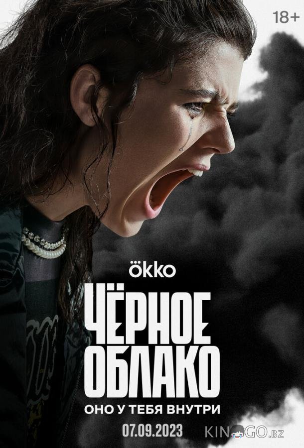 Чёрное облако Чёрное облако 1 8