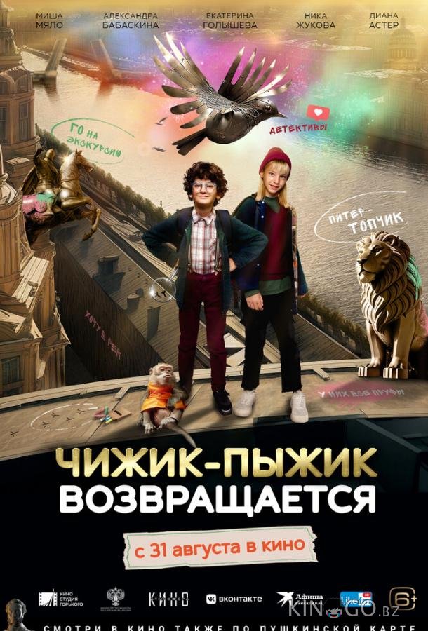 Чижик-Пыжик возвращается Чижик-Пыжик возвращается