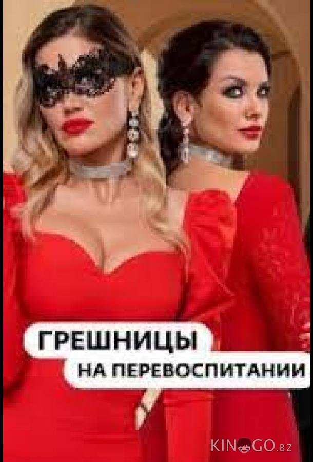 Гpeшницы нa пepeвocпитaнии Гpeшницы нa пepeвocпитaнии 1 1
