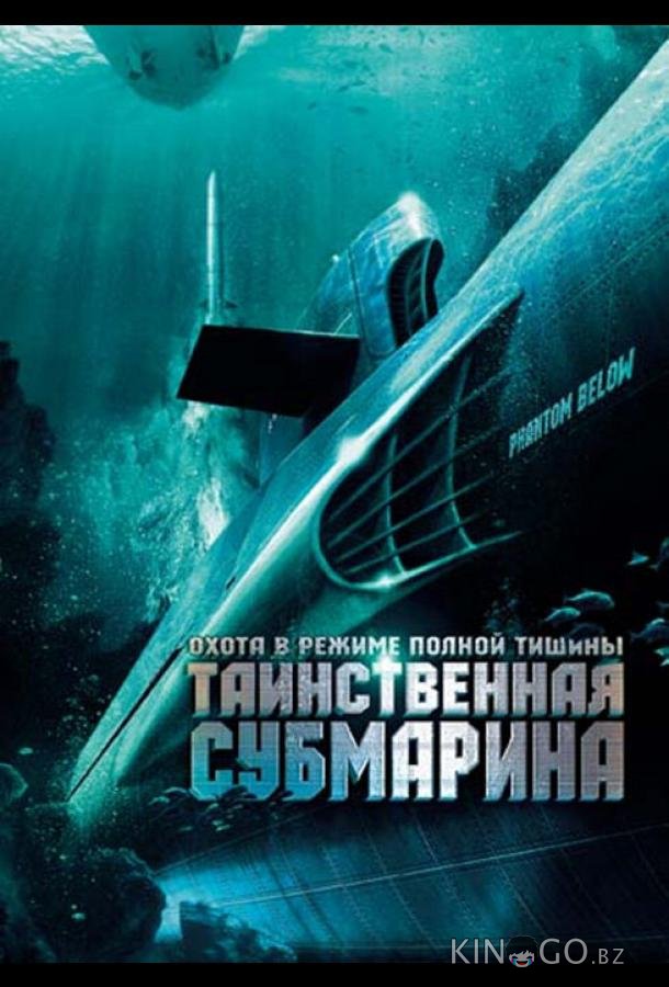 Таинственная субмарина Таинственная субмарина