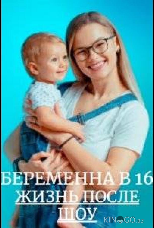 Беременна в 16. Жизнь после шоу Беременна в 16. Жизнь после шоу 3 7