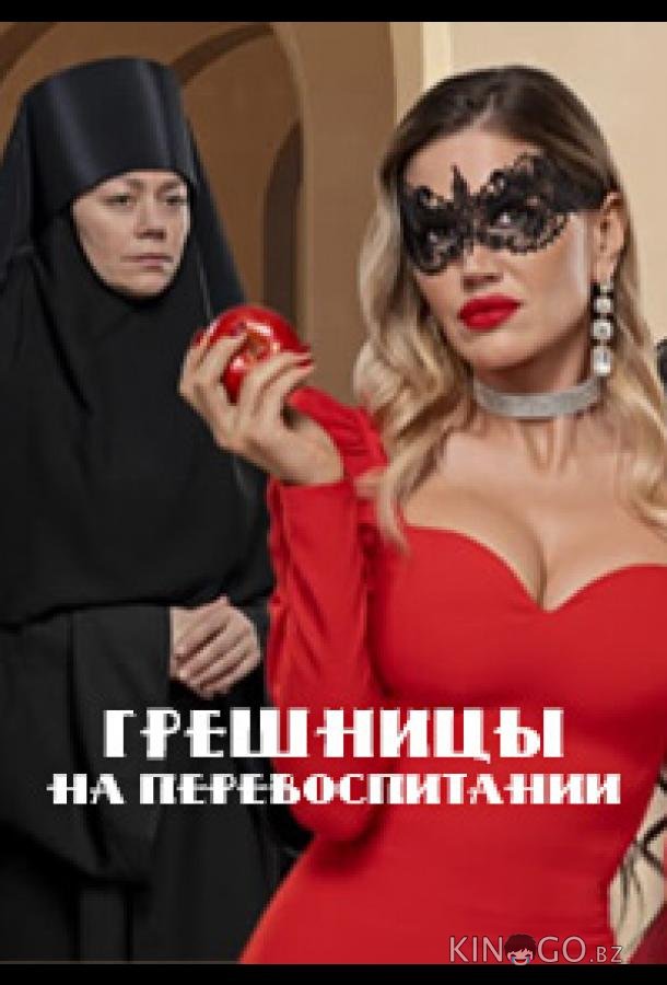 Грешницы на перевоспитании Грешницы на перевоспитании 1 1