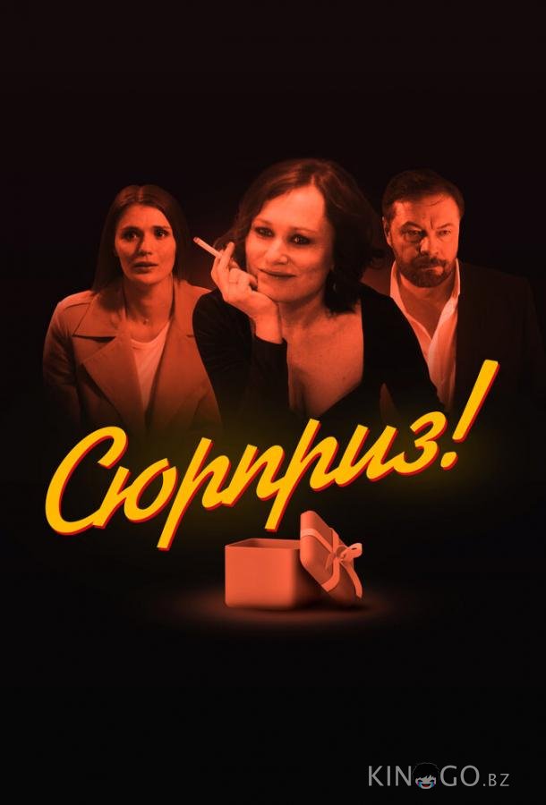 Сюрприз Сюрприз