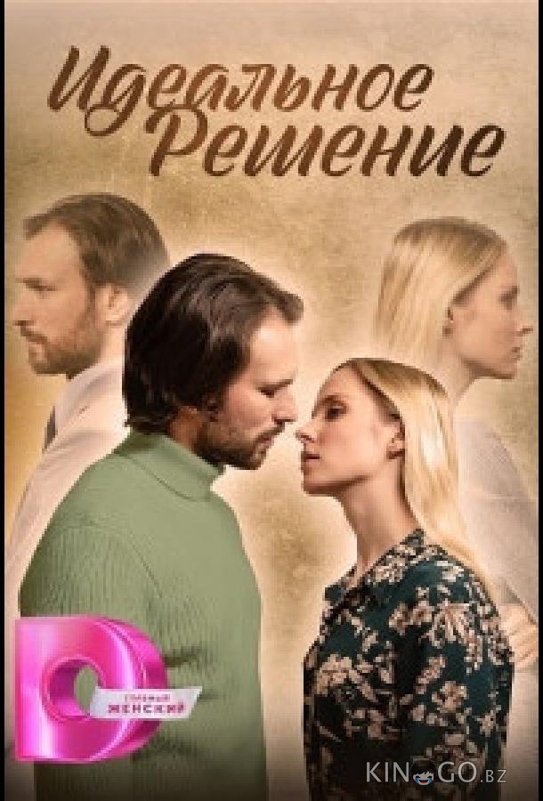 Идеальное решение Идеальное решение 1 4