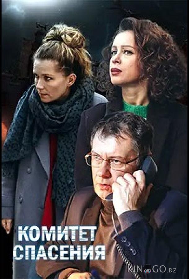 Комитет спасения Комитет спасения 1 4