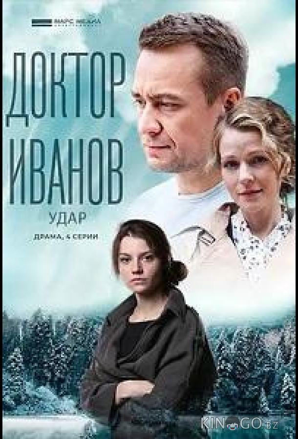 Доктор Иванов 6. Удар Доктор Иванов 6. Удар 1 4