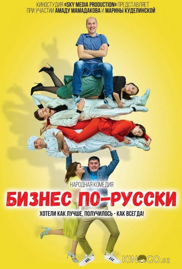 Бизнес по-русски Бизнес по-русски