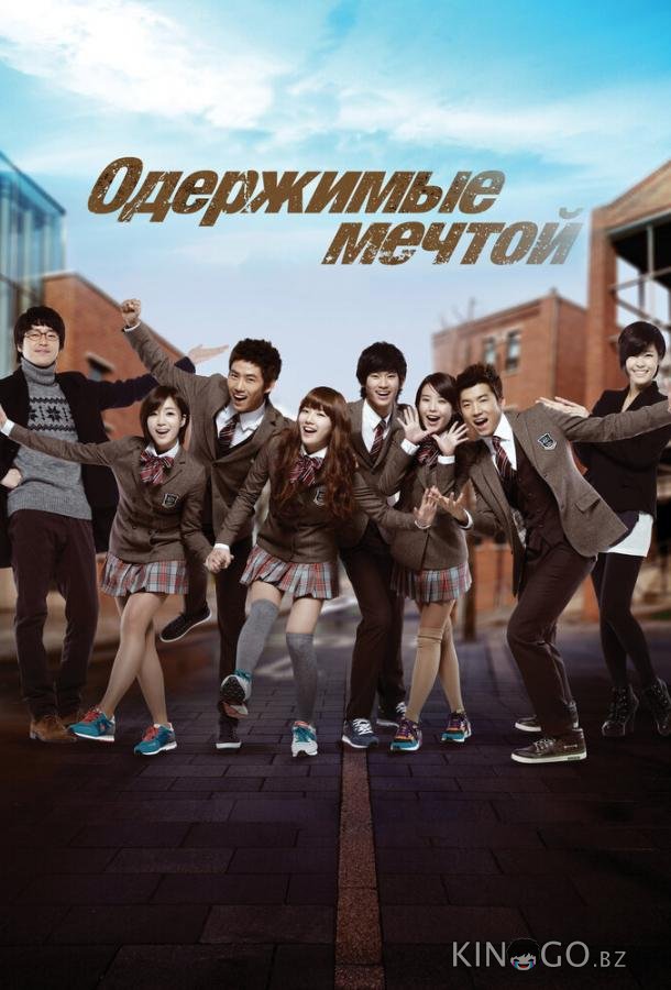 Одержимые мечтой Одержимые мечтой 2 16