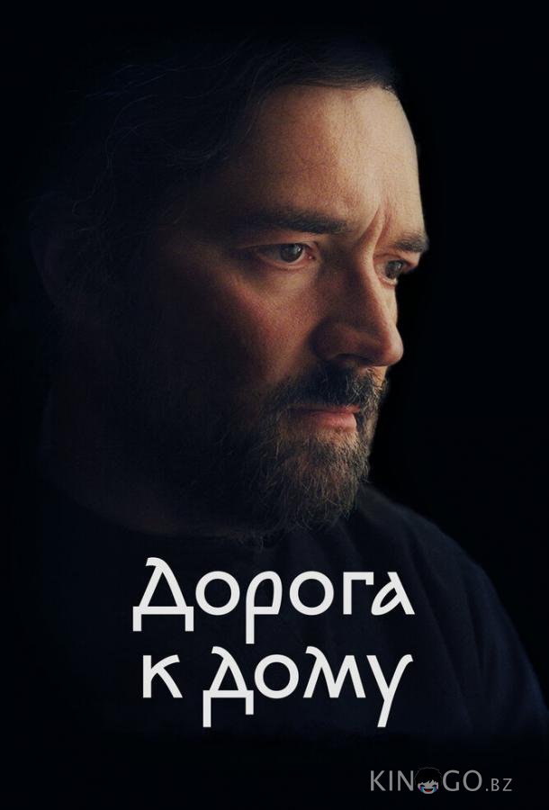Дорога к дому Дорога к дому
