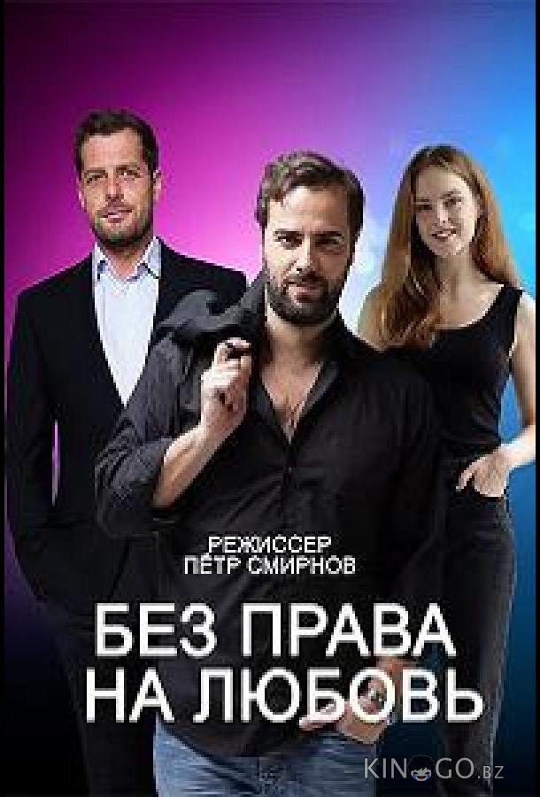 Без права на любовь Без права на любовь 1 4