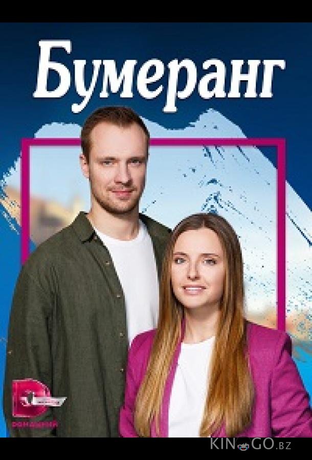 Бумеранг Бумеранг 1 4