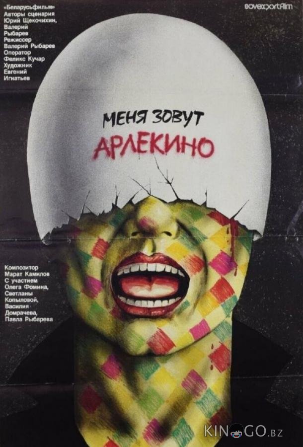 Меня зовут Арлекино Меня зовут Арлекино