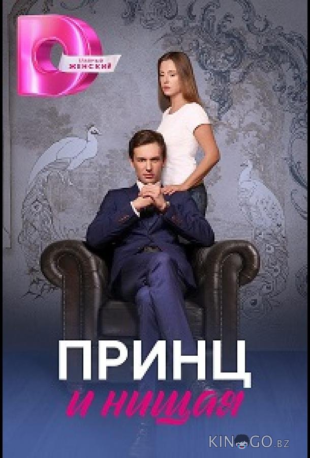 Принц и нищая Принц и нищая 1 4