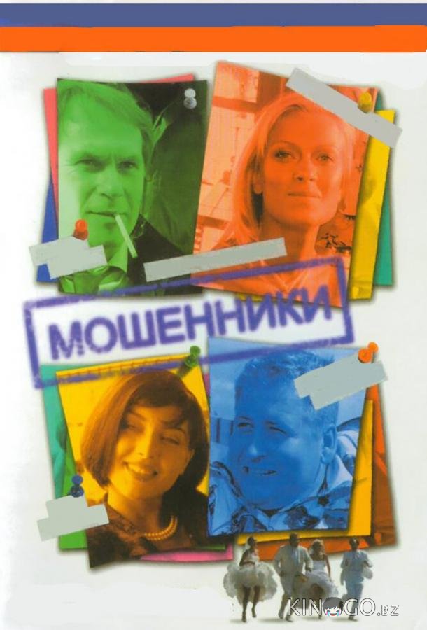 Мошенники Мошенники 1 8