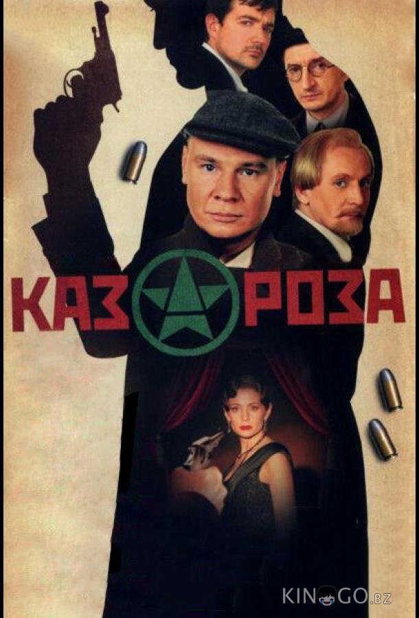 Казароза Казароза 1 3