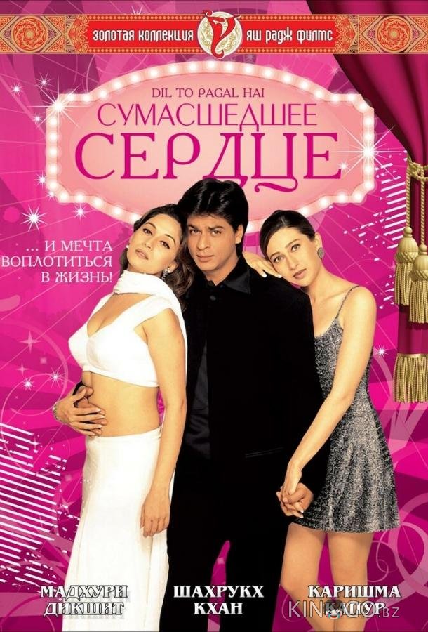 Сумасшедшее сердце Сумасшедшее сердце