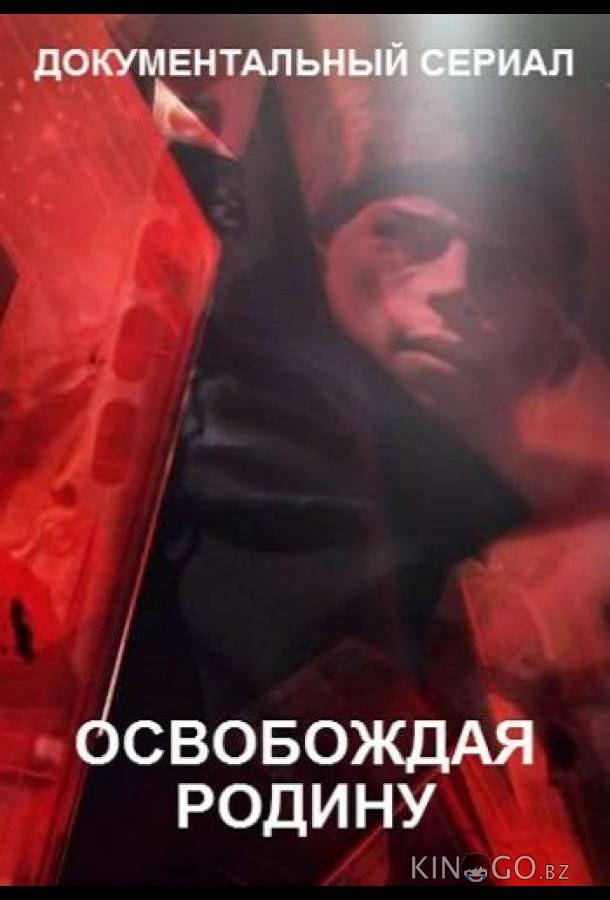 Освобождая Родину Освобождая Родину 1 6