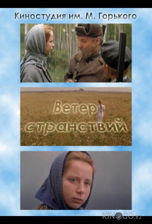 Ветер странствий Ветер странствий