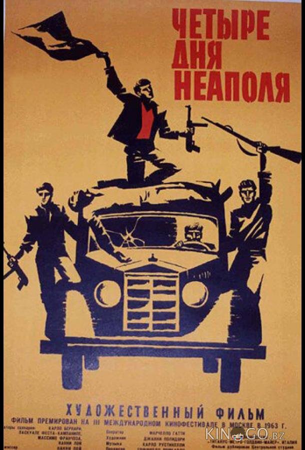Четыре дня Неаполя Четыре дня Неаполя