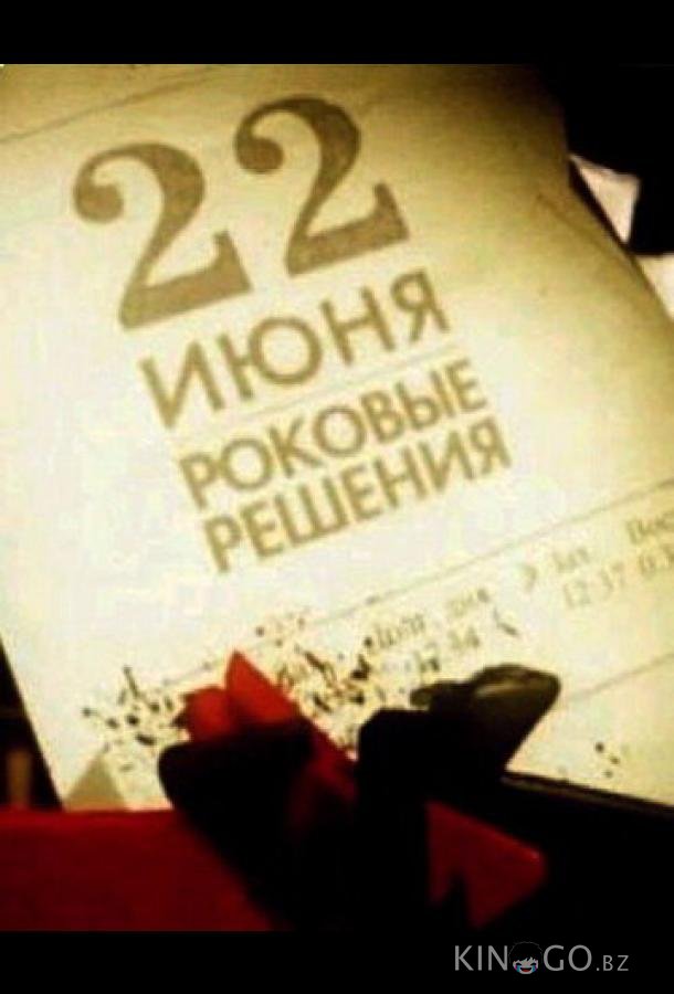 22 июня. Роковые решения 22 июня. Роковые решения