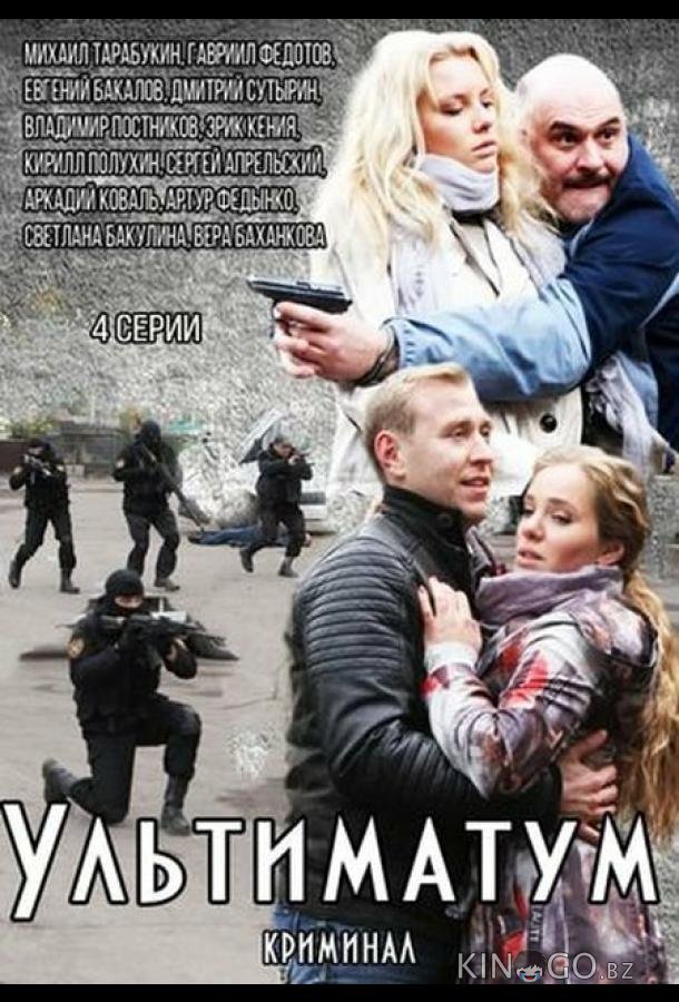 Ультиматум Ультиматум 1 4