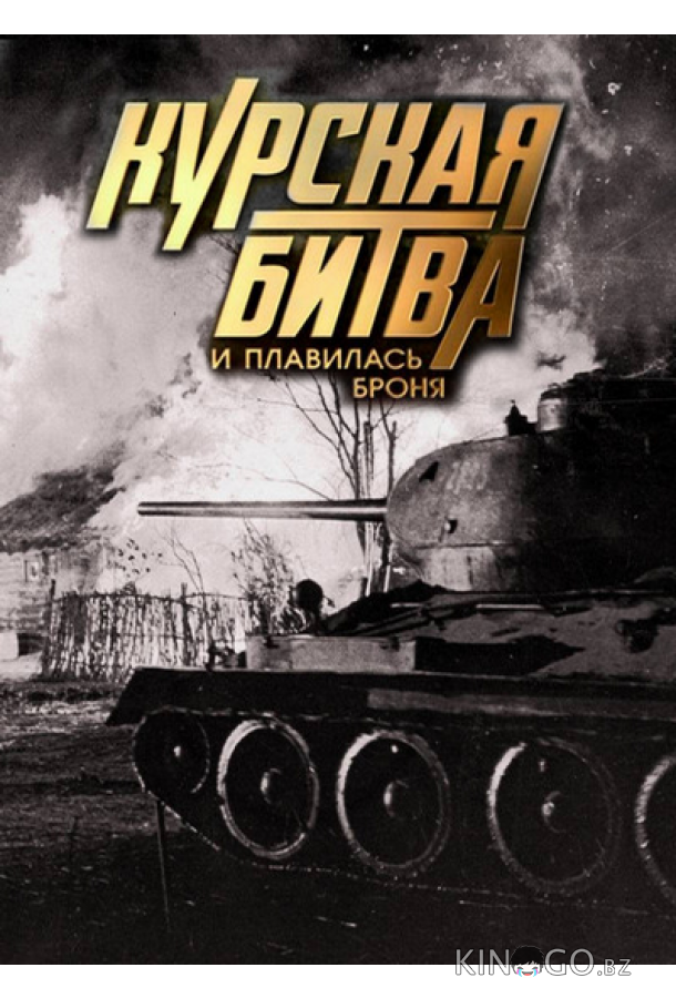 Курская битва. И плавилась броня Курская битва. И плавилась броня