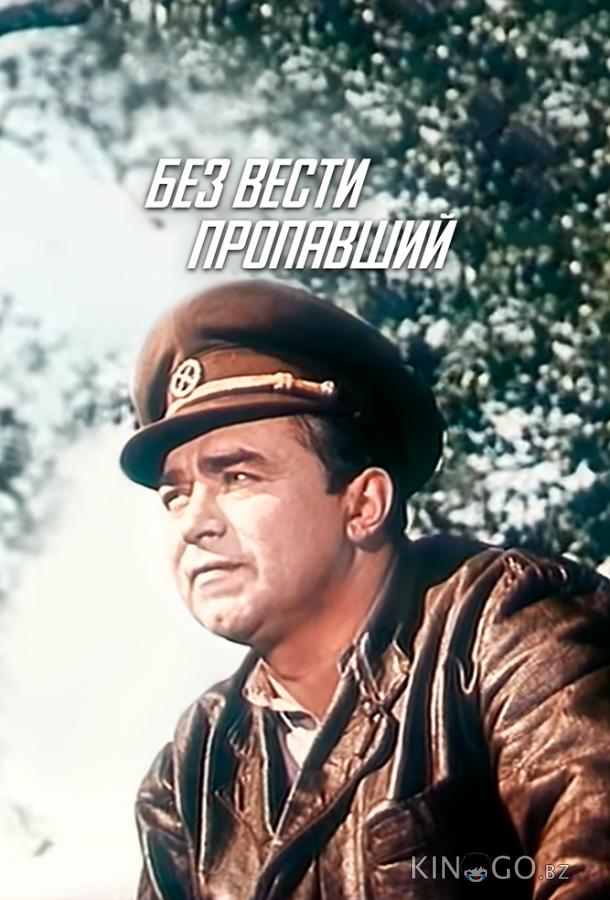 Без вести пропавший Без вести пропавший