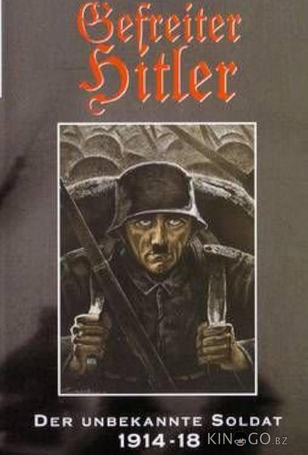 Гитлер: Неизвестный солдат. 1914-1918 Гитлер: Неизвестный солдат. 1914-1918