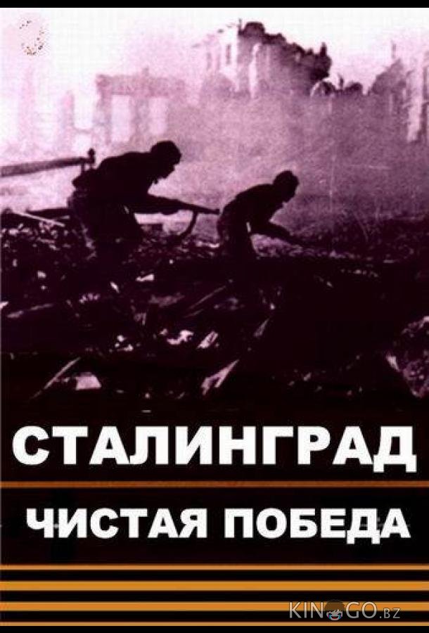 Чистая победа. Сталинград Чистая победа. Сталинград