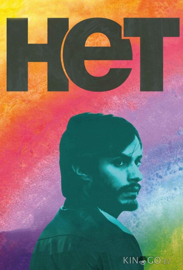 Нет Нет