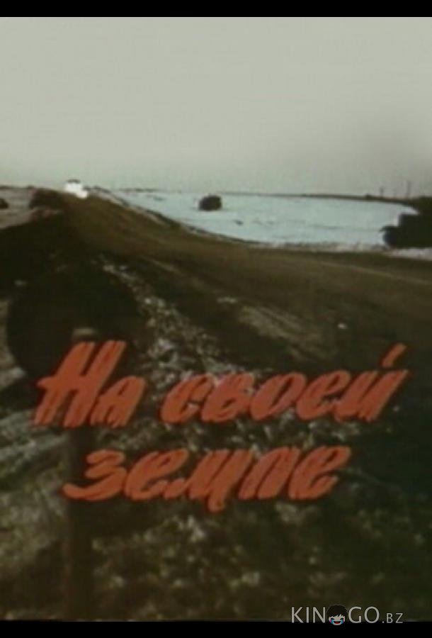 На своей земле На своей земле