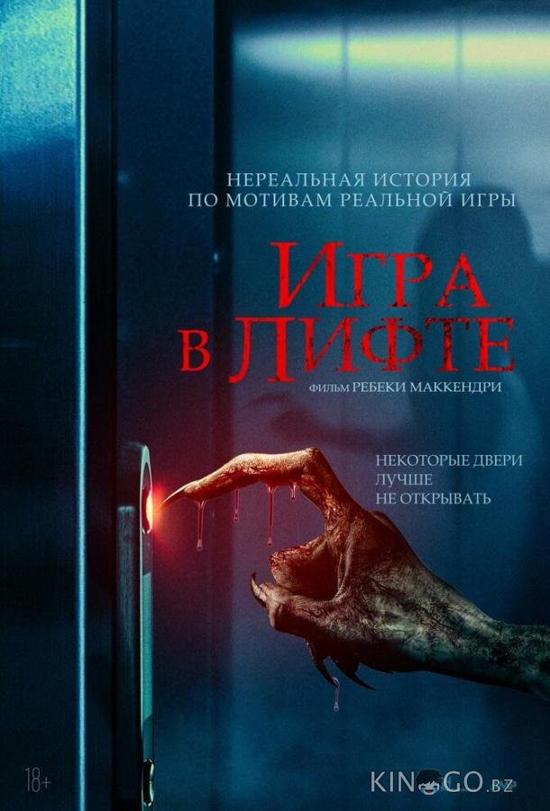 Игра в лифте Игра в лифте