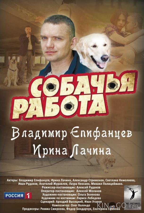 Собачья работа Собачья работа 1 8