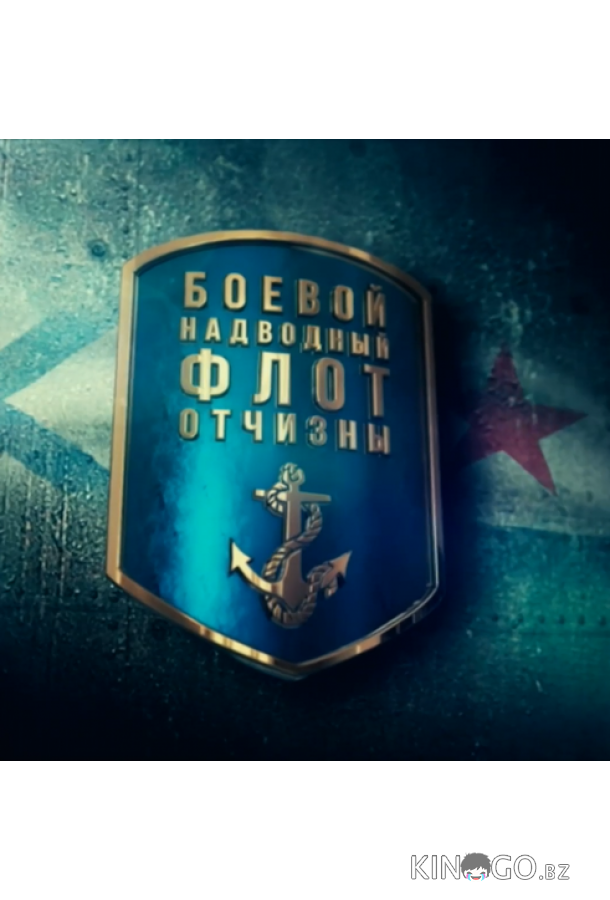 Боевой надводный флот отчизны Боевой надводный флот отчизны 1 4