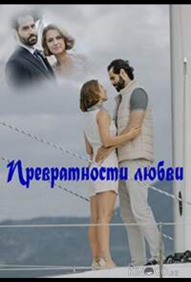 Превратности любви Превратности любви 1 4