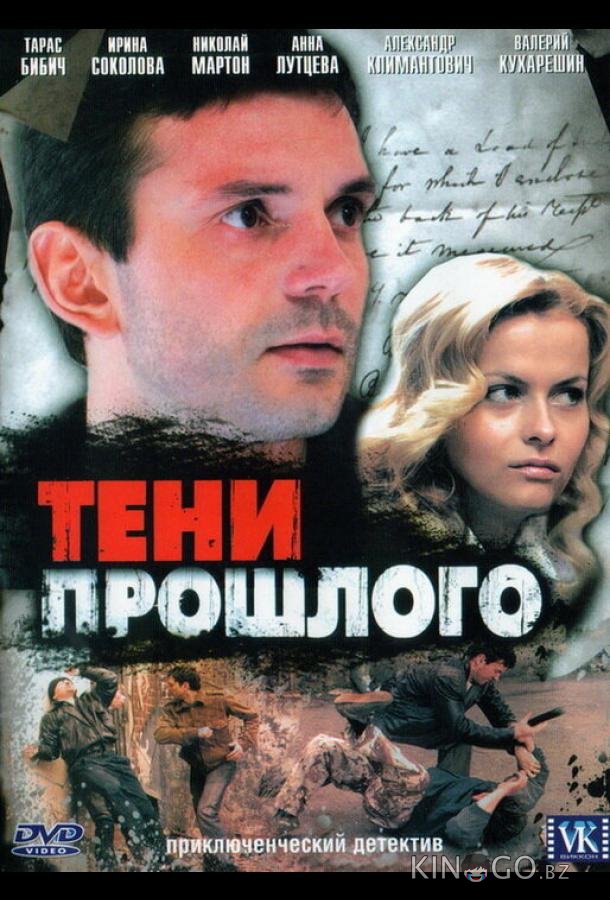 Тени прошлого Тени прошлого 1 8