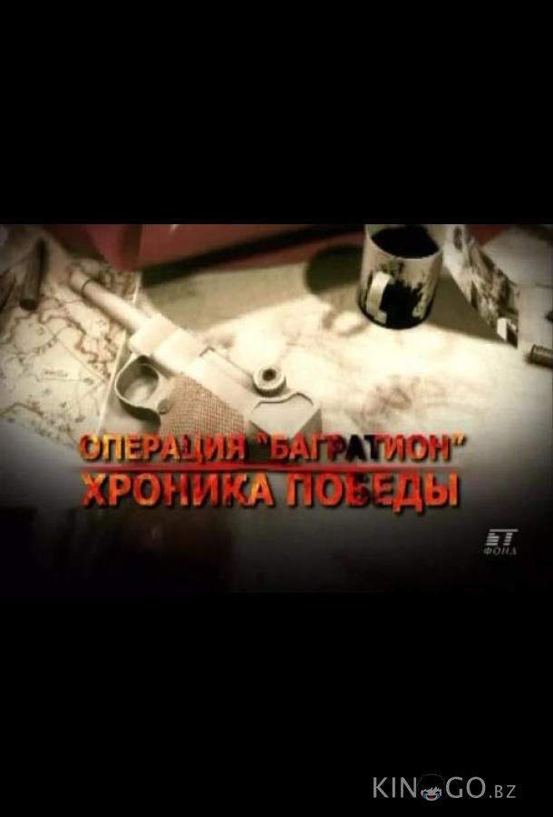 Операция Багратион. Хроника победы Операция Багратион. Хроника победы 1 6