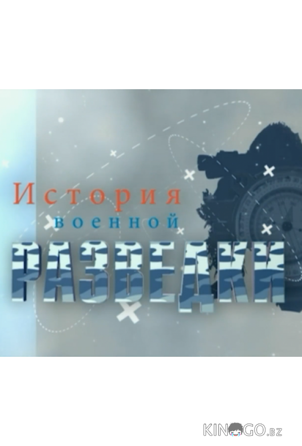 История военной разведки История военной разведки 1 4